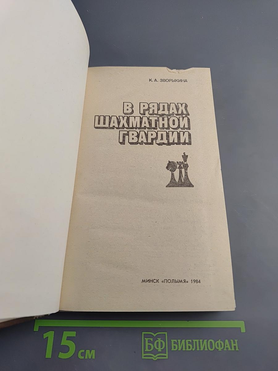 В рядах шахматной гвардии