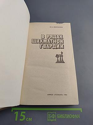 В рядах шахматной гвардии