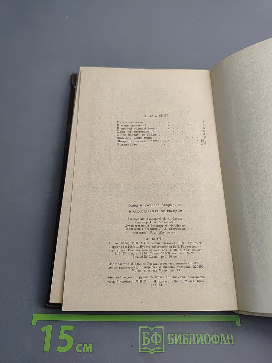 В рядах шахматной гвардии