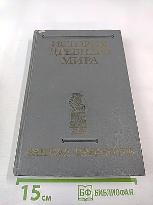 Ранняя древность