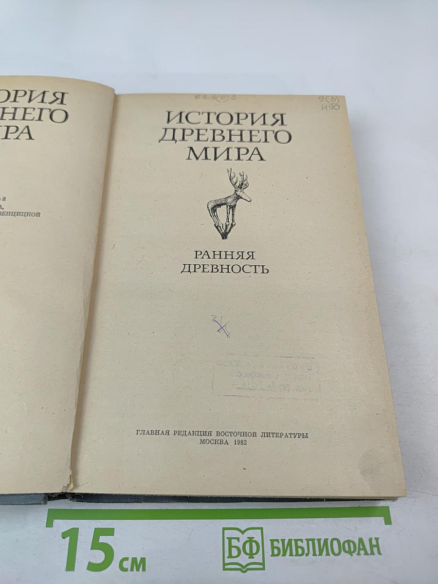 Ранняя древность