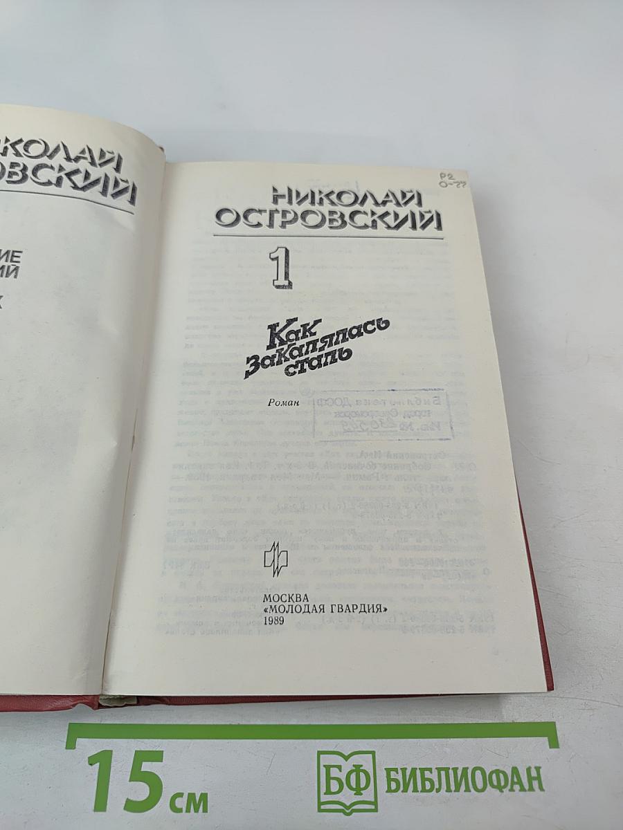 Как закалялась сталь. Том 1