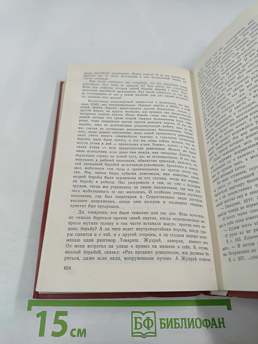 Как закалялась сталь. Том 1