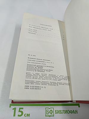 Как закалялась сталь. Том 1