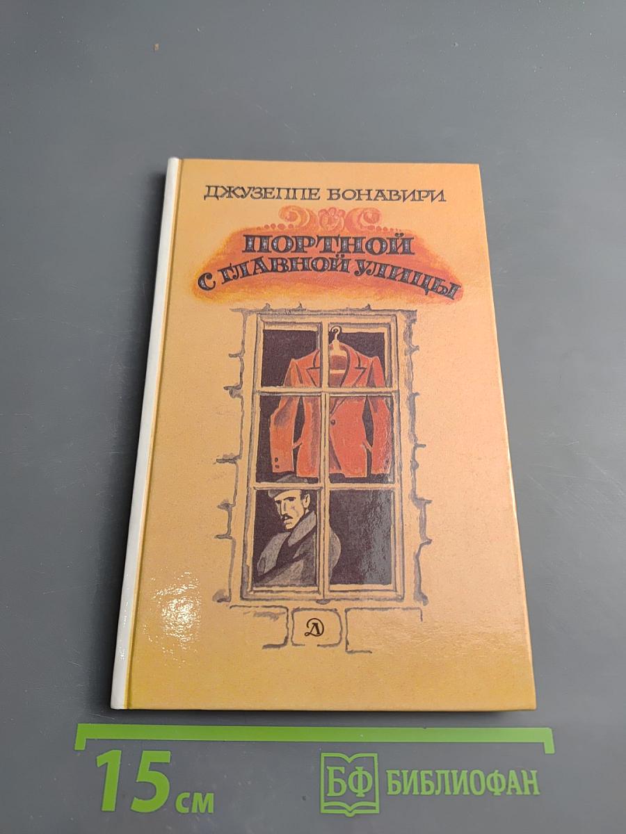 Портной с главной улицы