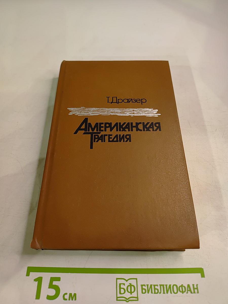 Американская трагедия