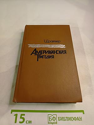 Американская трагедия