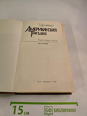 Американская трагедия