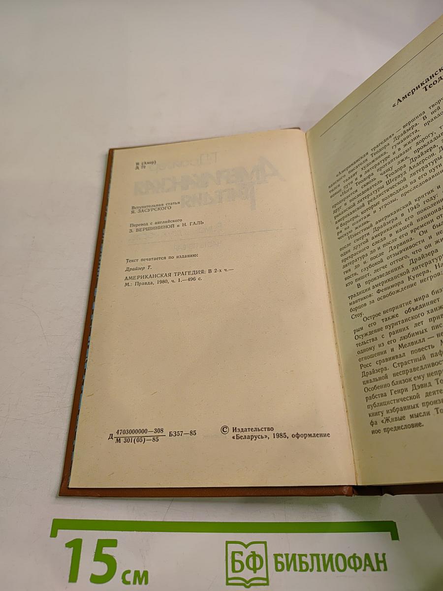 Американская трагедия