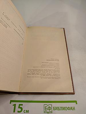 Американская трагедия