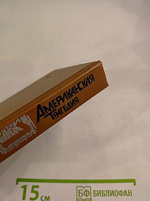 Американская трагедия