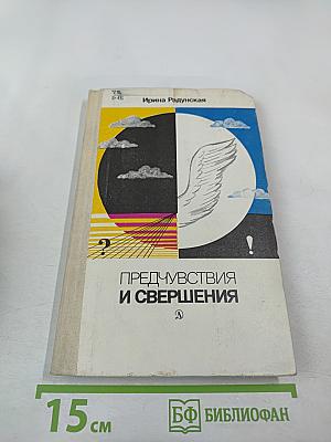 Предчувствия и свершения. Книга первая