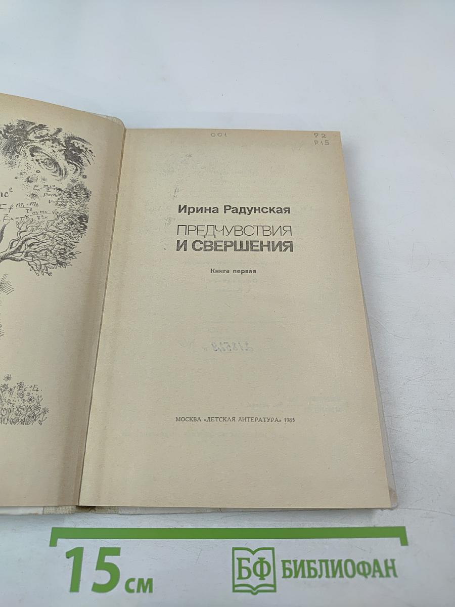 Предчувствия и свершения. Книга первая