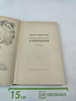 Предчувствия и свершения. Книга первая