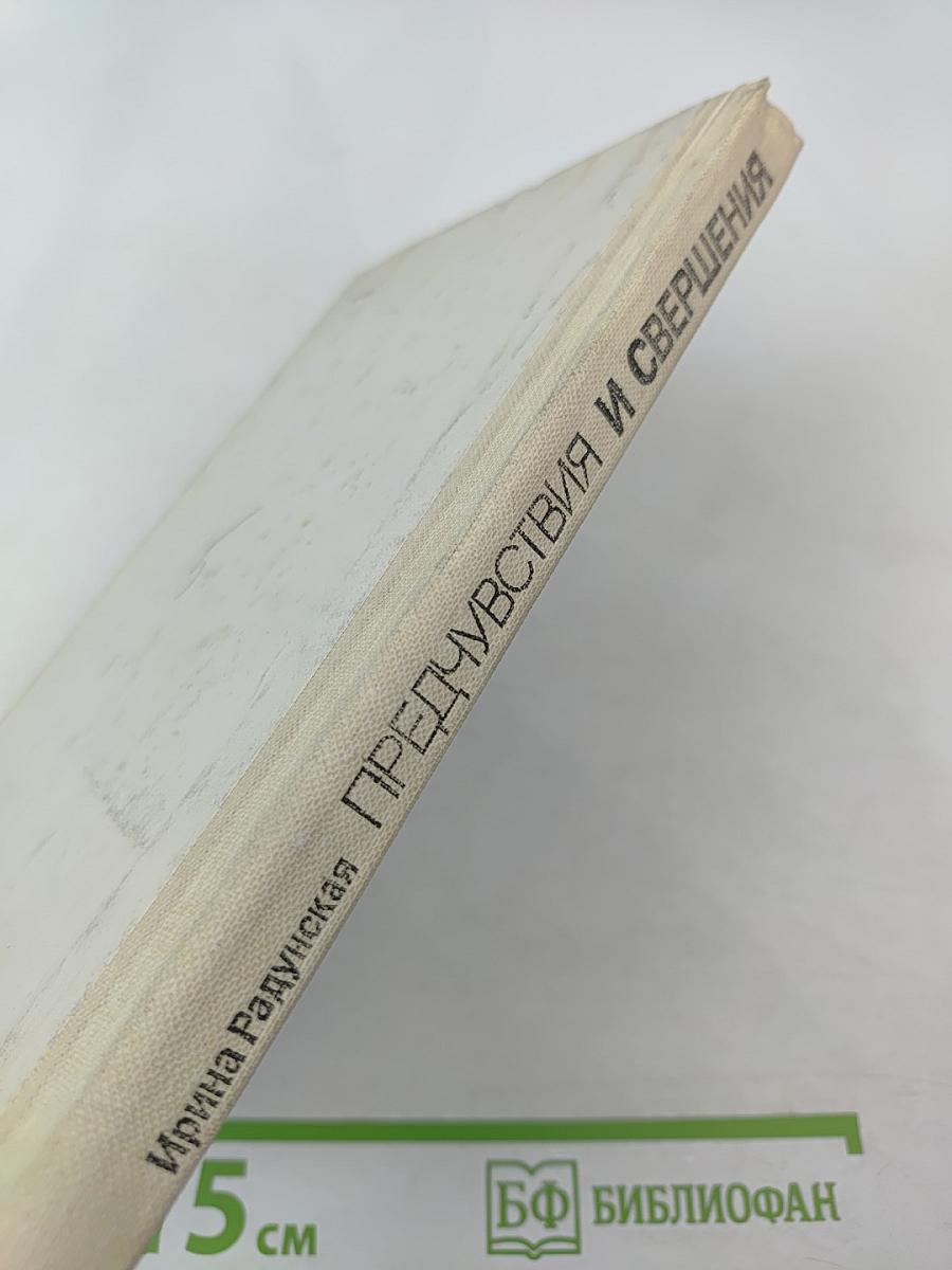 Предчувствия и свершения. Книга первая