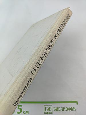 Предчувствия и свершения. Книга первая