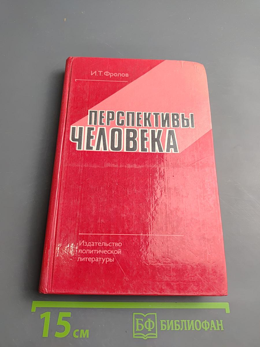 Перспективы человека