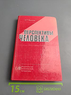 Перспективы человека