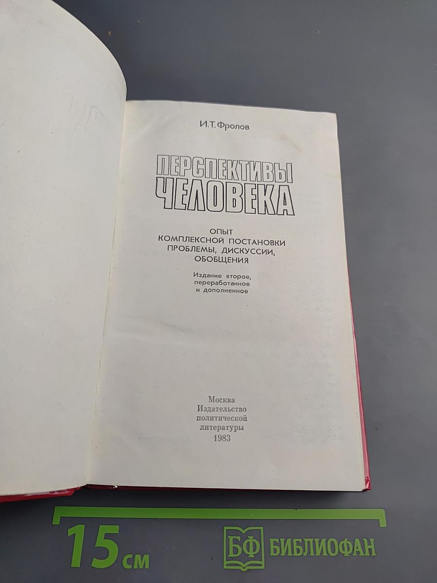 Перспективы человека