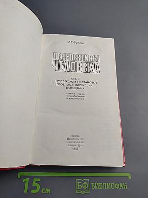 Перспективы человека