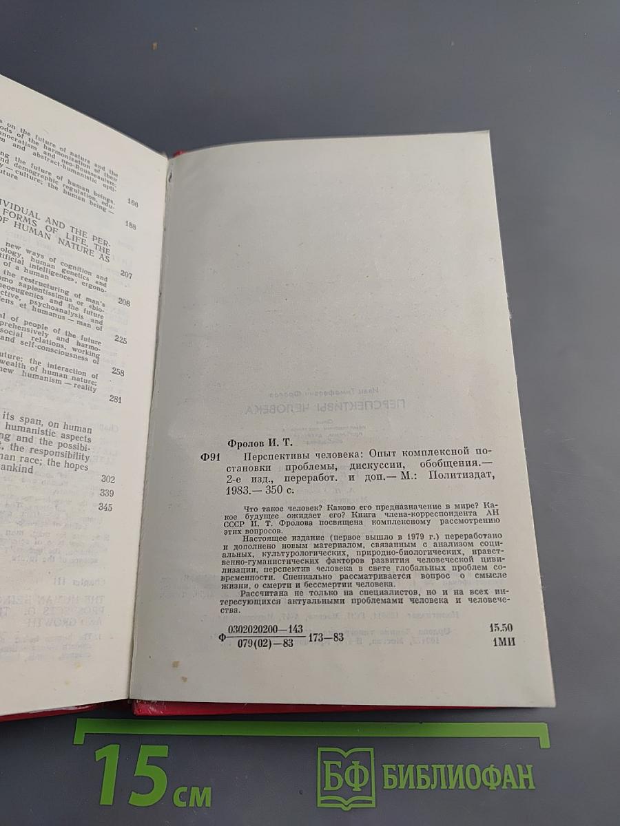 Перспективы человека