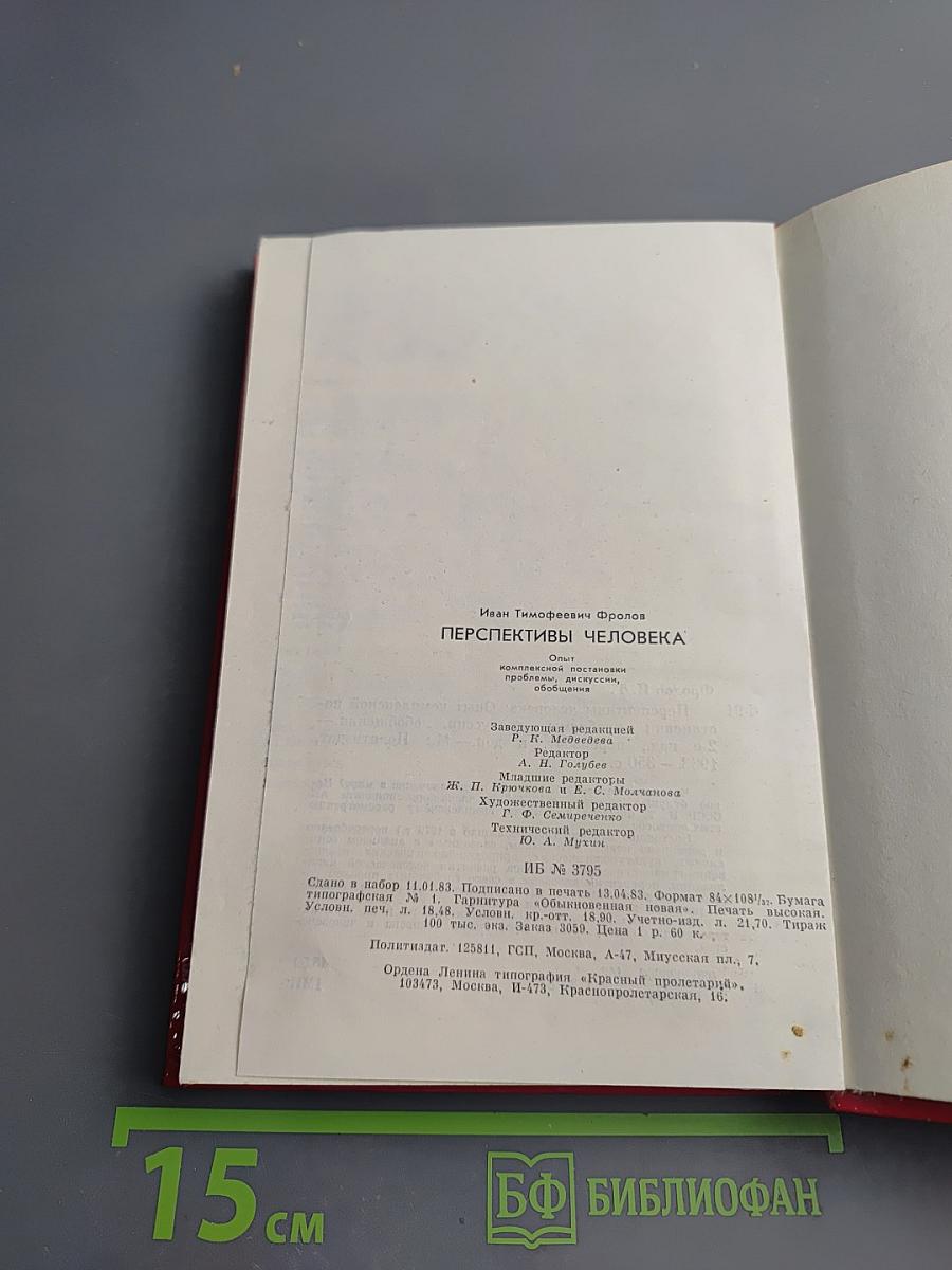 Перспективы человека