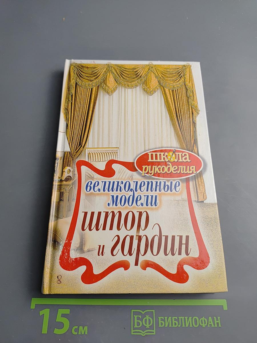 Великолепные модели штор и гардин