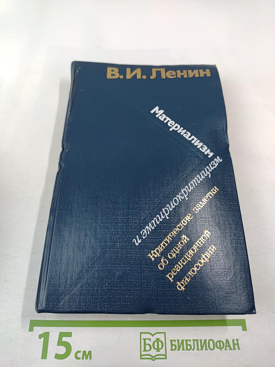 Материализм и эмпириокритицизм. Критические заметки об одной реакционной философии
