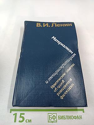 Материализм и эмпириокритицизм. Критические заметки об одной реакционной философии