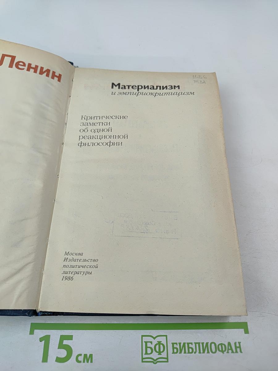 Материализм и эмпириокритицизм. Критические заметки об одной реакционной философии