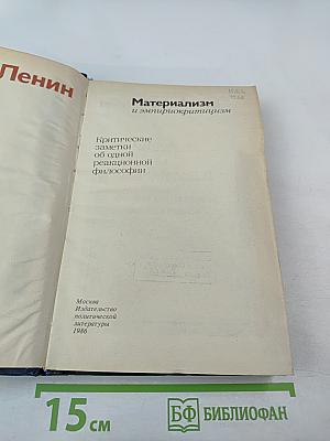 Материализм и эмпириокритицизм. Критические заметки об одной реакционной философии