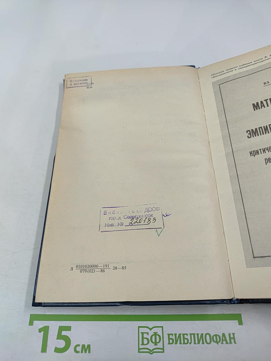 Материализм и эмпириокритицизм. Критические заметки об одной реакционной философии