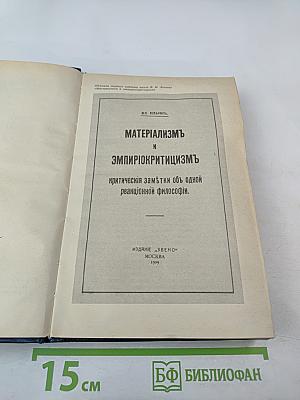 Материализм и эмпириокритицизм. Критические заметки об одной реакционной философии
