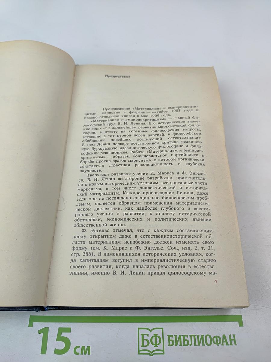 Материализм и эмпириокритицизм. Критические заметки об одной реакционной философии