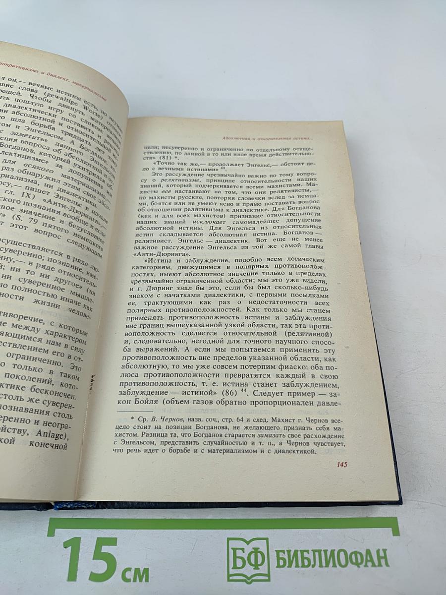 Материализм и эмпириокритицизм. Критические заметки об одной реакционной философии