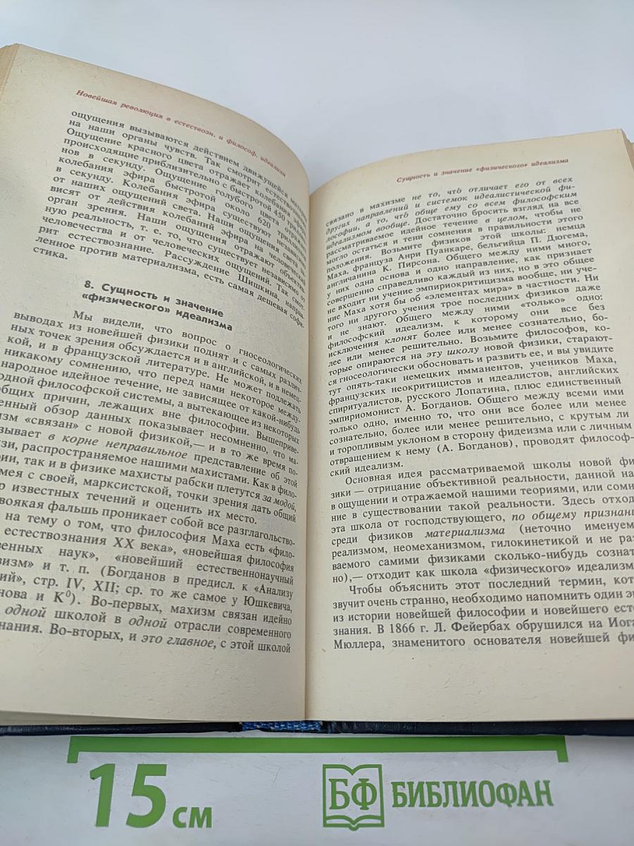 Материализм и эмпириокритицизм. Критические заметки об одной реакционной философии