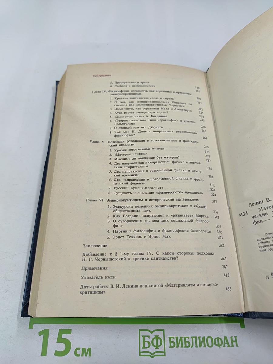 Материализм и эмпириокритицизм. Критические заметки об одной реакционной философии