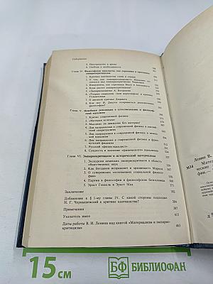 Материализм и эмпириокритицизм. Критические заметки об одной реакционной философии