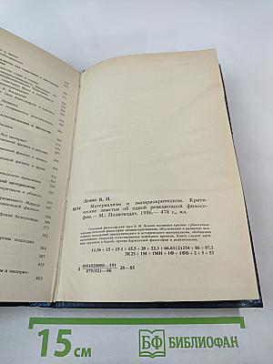 Материализм и эмпириокритицизм. Критические заметки об одной реакционной философии