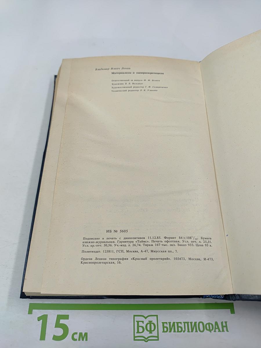 Материализм и эмпириокритицизм. Критические заметки об одной реакционной философии