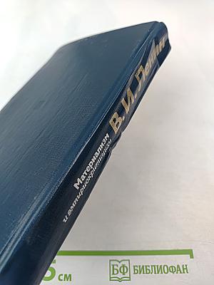 Материализм и эмпириокритицизм. Критические заметки об одной реакционной философии