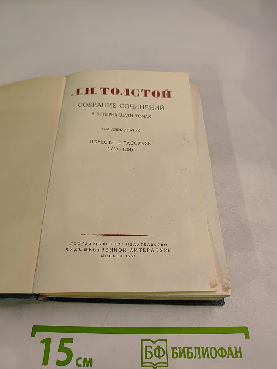 Собрание сочинений в четырнадцати томах. Том двенадцатый. Повести и рассказы (1889–1904)