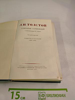 Собрание сочинений в четырнадцати томах. Том двенадцатый. Повести и рассказы (1889–1904)
