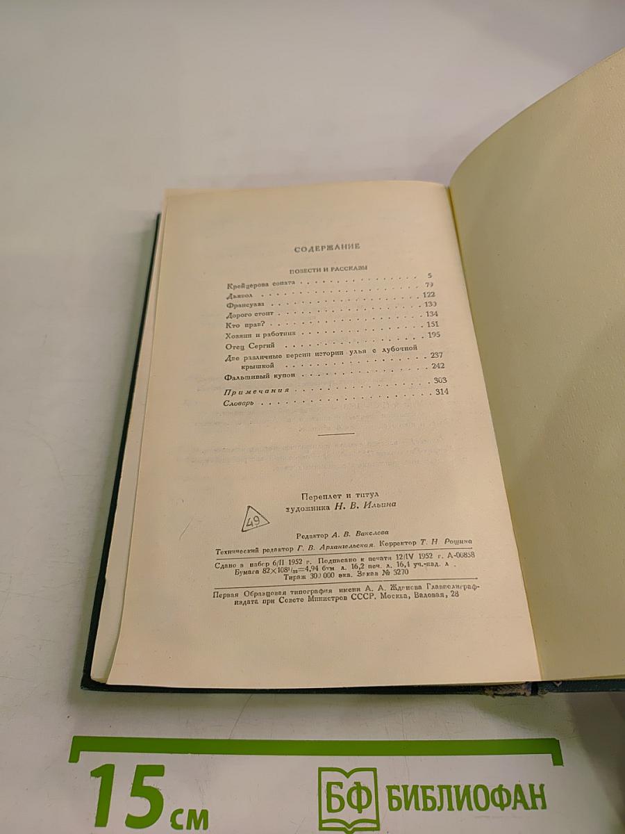 Собрание сочинений в четырнадцати томах. Том двенадцатый. Повести и рассказы (1889–1904)