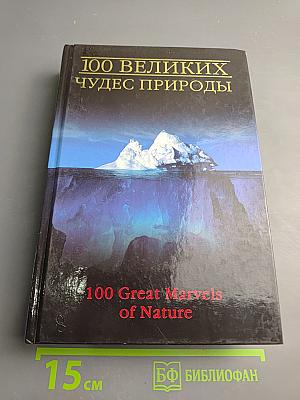 100 великих чудес природы