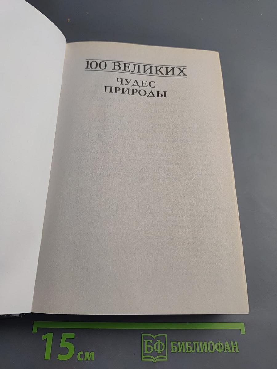 100 великих чудес природы