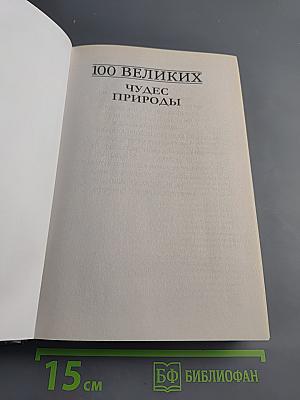100 великих чудес природы