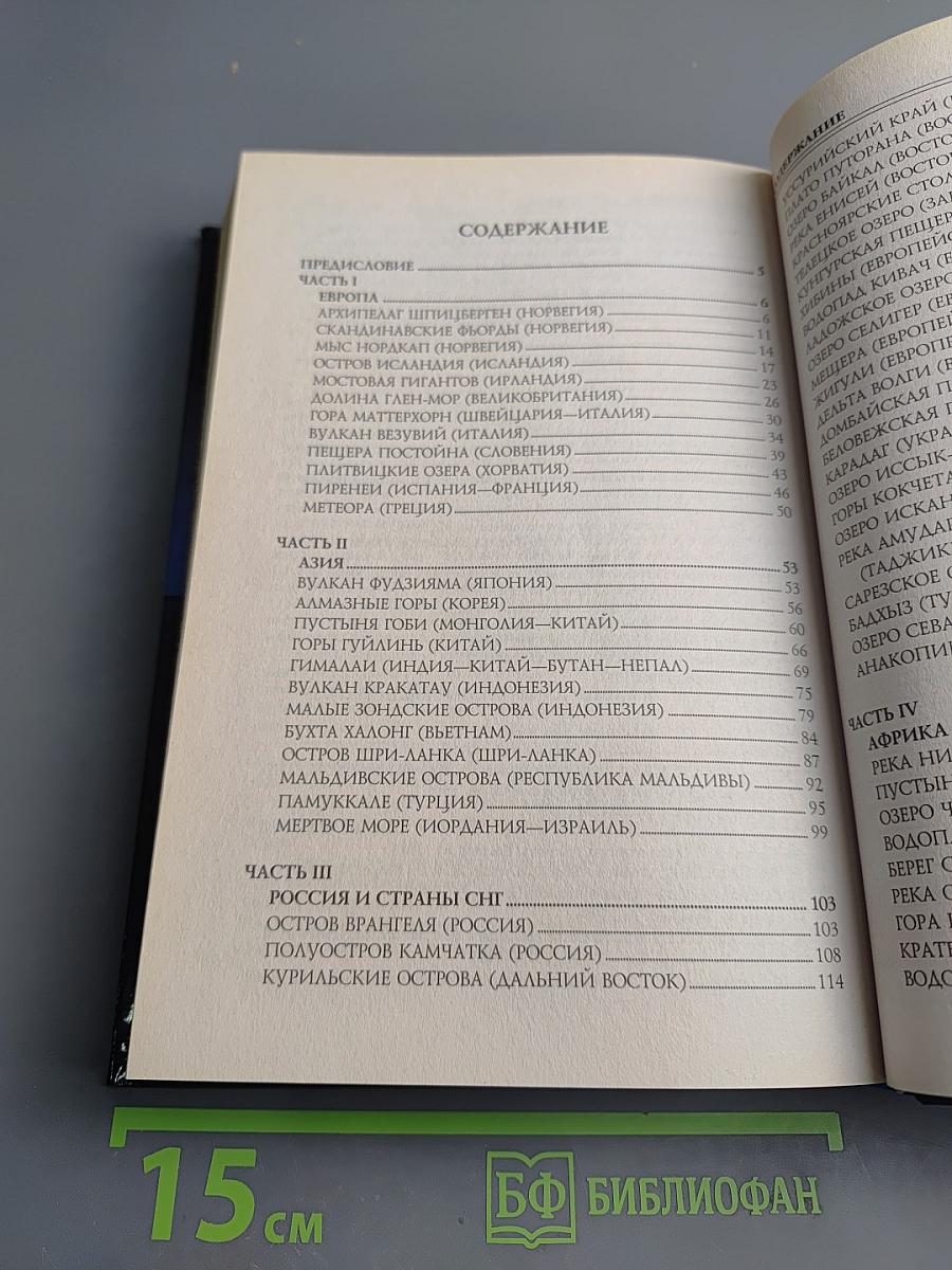 100 великих чудес природы