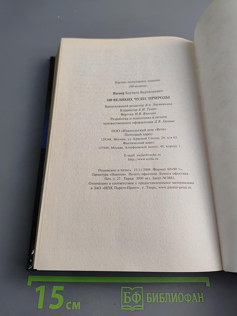 100 великих чудес природы