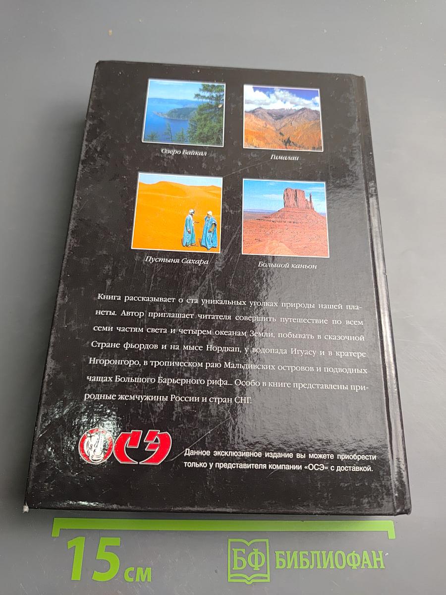 100 великих чудес природы